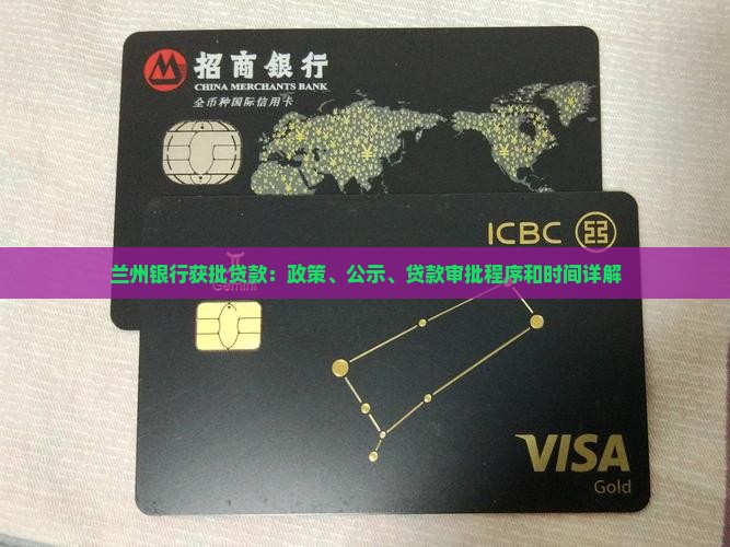 兰州银行获批贷款
