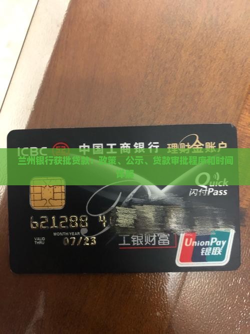 兰州银行获批贷款