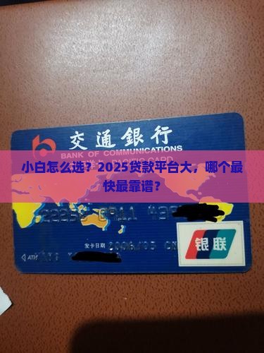 小白用哪个平台贷款快