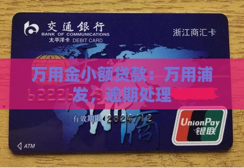 万用金小额贷款