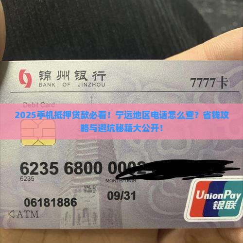 宁远手机抵押贷款电话