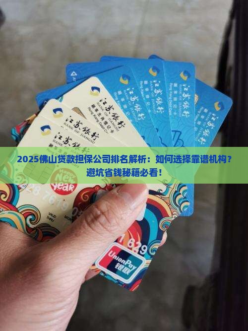 佛山贷款担保公司排名