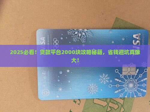 贷款平台2000块