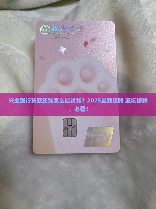 兴业银行贷款还钱
