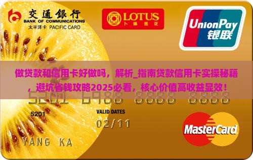 做贷款和信用卡好做吗
