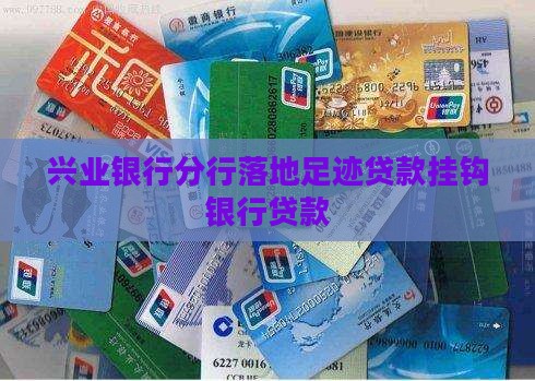 兴业银行碳足迹贷款