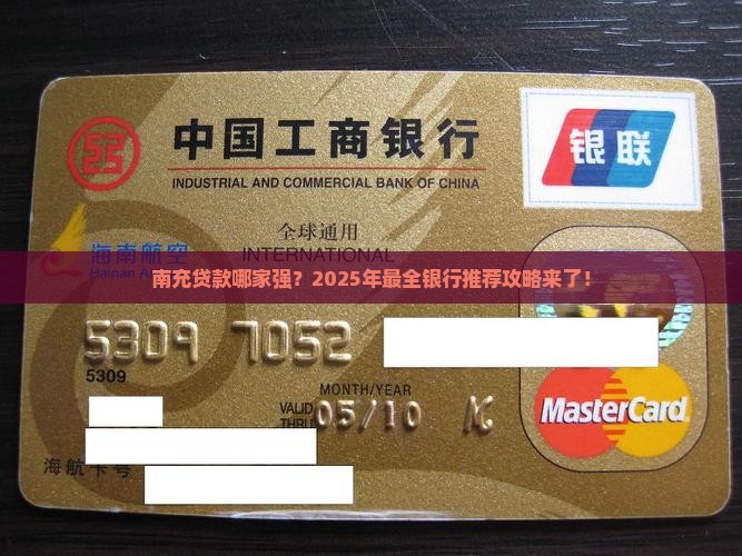 南充贷款推荐银行有哪些