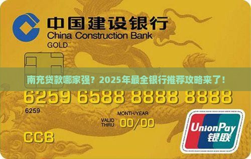 南充贷款推荐银行有哪些