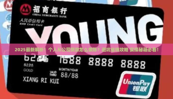 个人从公司贷款怎么做账