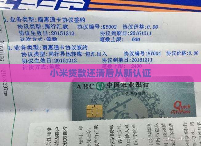 小米贷款还清后从新认证