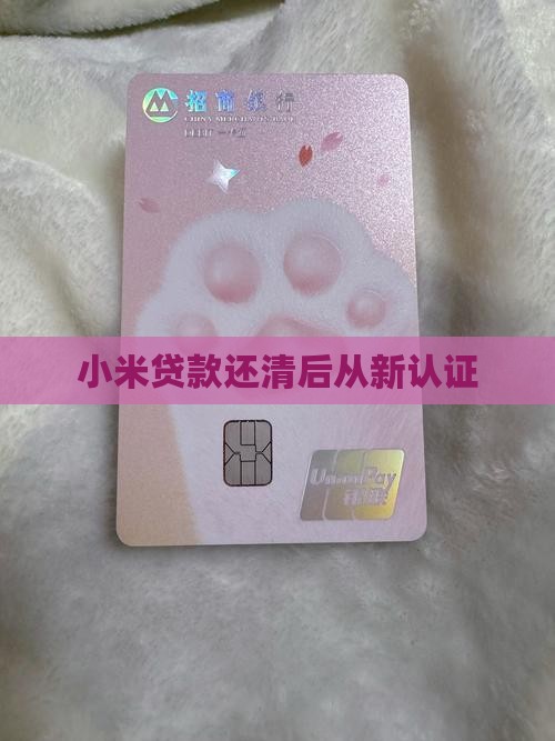 小米贷款还清后从新认证