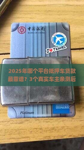哪个平台抵押车贷款 哪个平台抵押车贷款