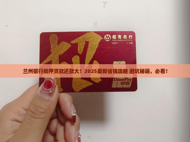 兰州银行抵押贷款怎么还