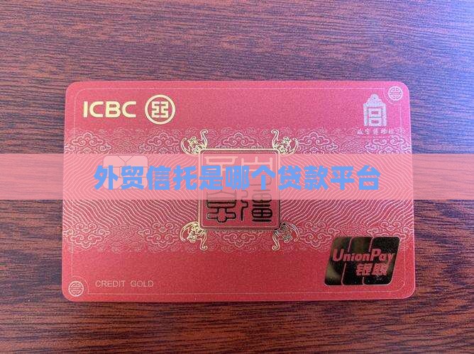 外贸信托是哪个贷款平台