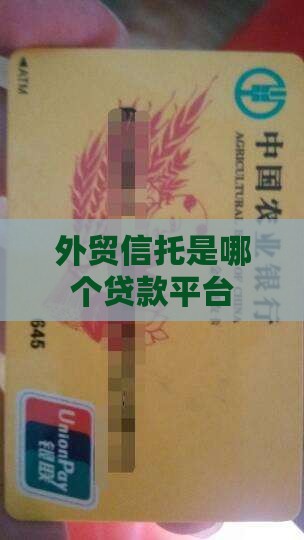 外贸信托是哪个贷款平台