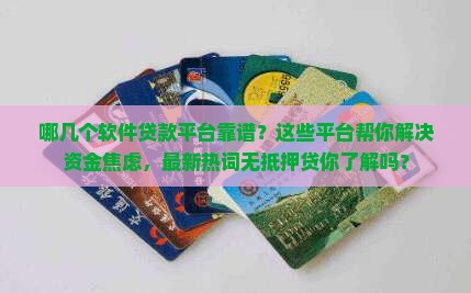 哪几个软件贷款平台靠谱