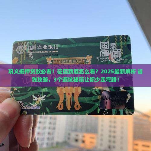 巩义抵押贷款看征信吗