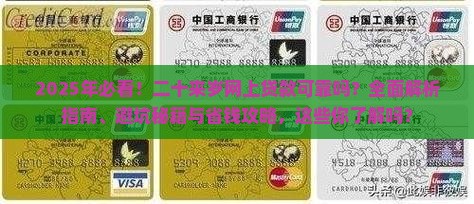 二十来岁网上贷款可靠吗