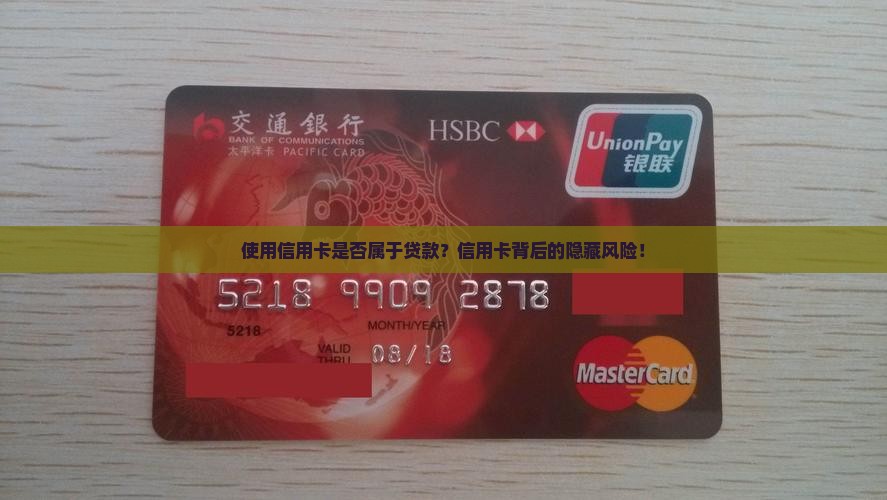 使用信用卡是否属于贷款