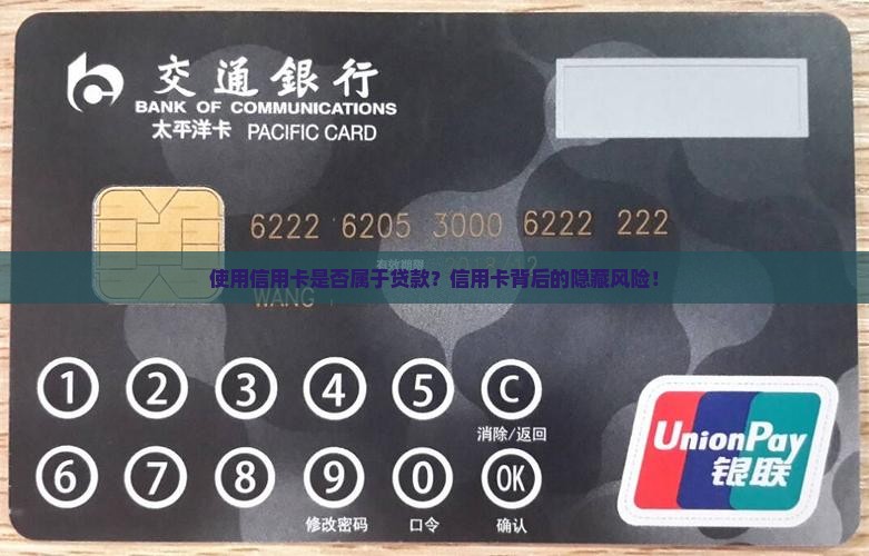 使用信用卡是否属于贷款