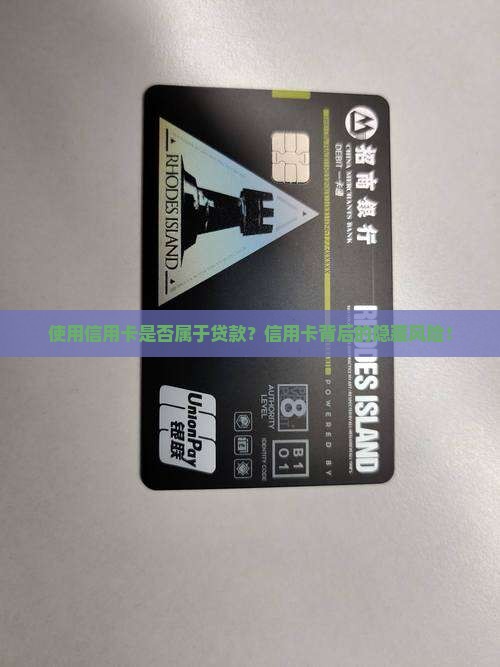 使用信用卡是否属于贷款