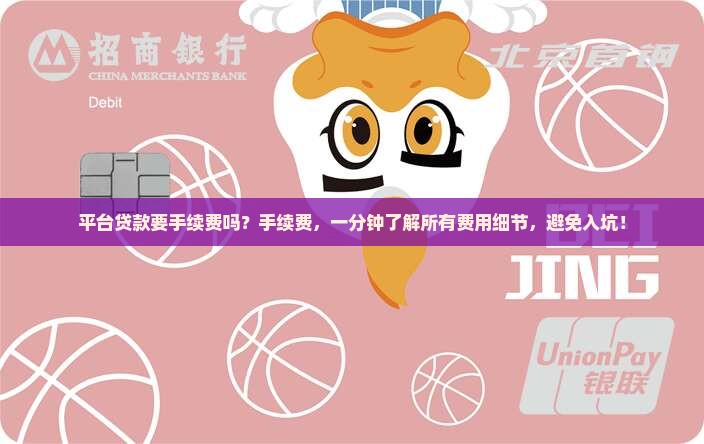 平台贷款要手续费吗