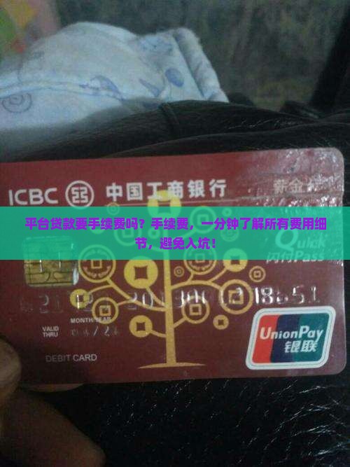 平台贷款要手续费吗