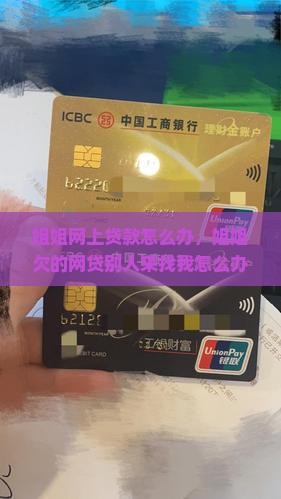 姐姐网上贷款怎么办