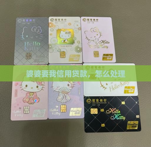 婆婆要我信用贷款怎么办