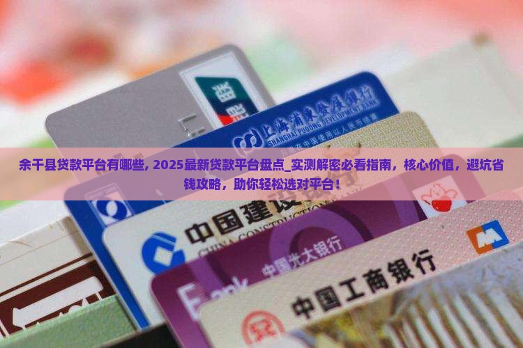 余干县贷款平台有哪些