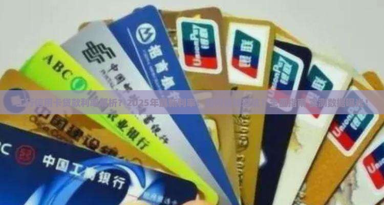 工行信用卡几号贷款利率