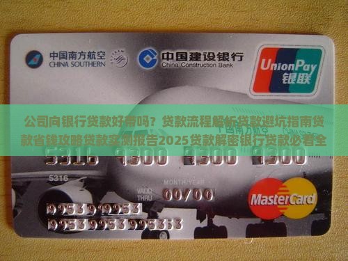 公司向银行贷款好带吗