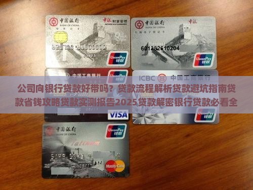 公司向银行贷款好带吗
