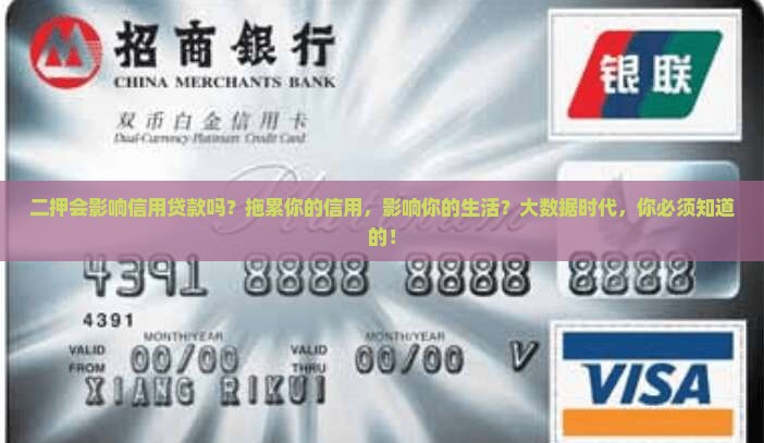 二押会影响信用贷款吗