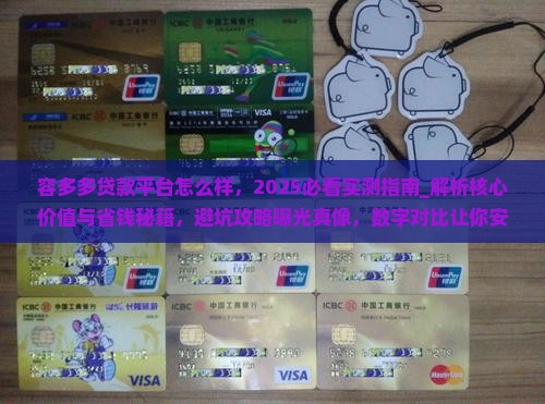 容多多贷款平台怎么样
