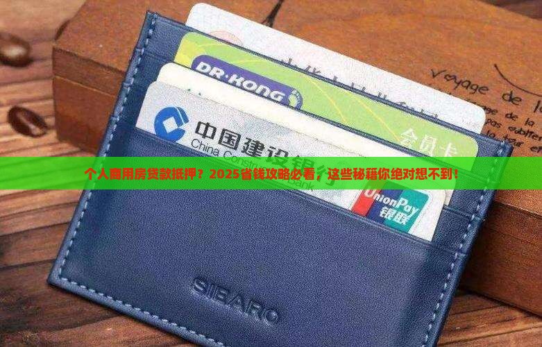 个人商用房贷款采取抵押