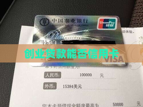 创业贷款可以办信用卡吗