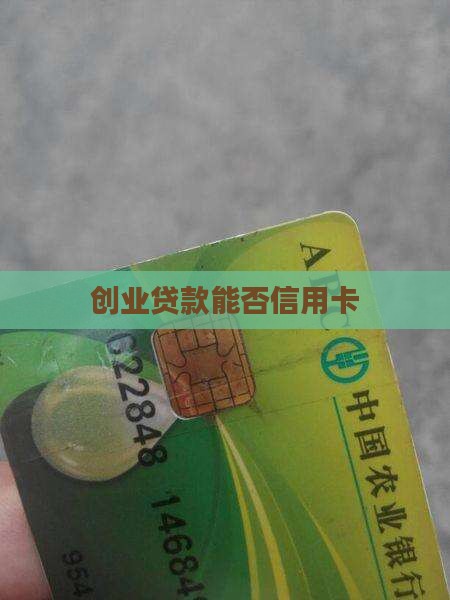创业贷款可以办信用卡吗