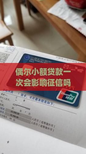 偶尔贷款一次会影响征信吗