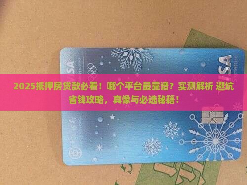 抵押房贷款哪个平台靠谱