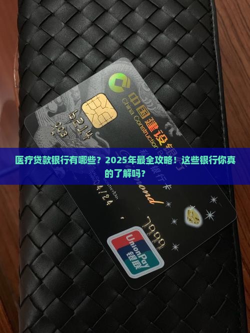 医疗贷款银行有哪些
