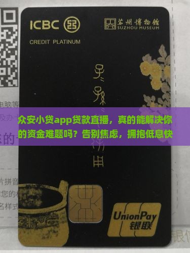 众安小贷app贷款直播