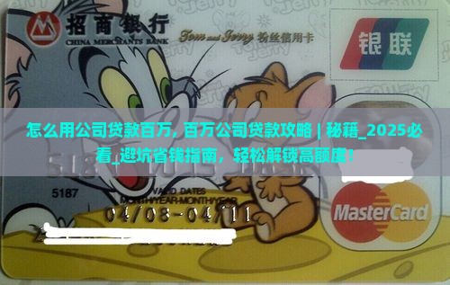 怎么用公司贷款百万