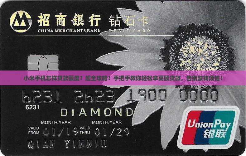 小米手机怎样贷款额度