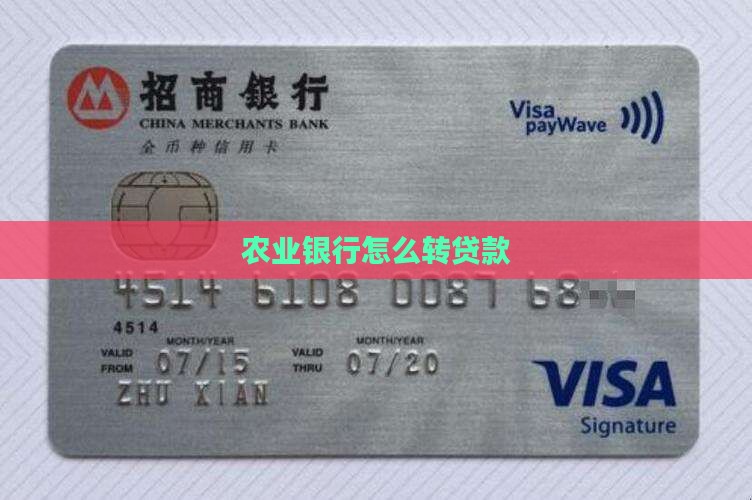 农业银行怎么转贷款