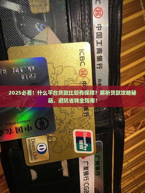 什么平台贷款比较有保障 什么平台贷款比较有保障