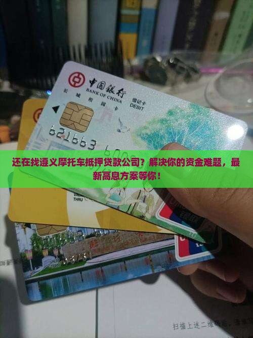 遵义摩托车抵押贷款公司