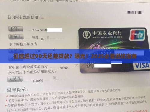 征信超过90天能贷款吗