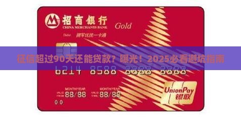 征信超过90天能贷款吗
