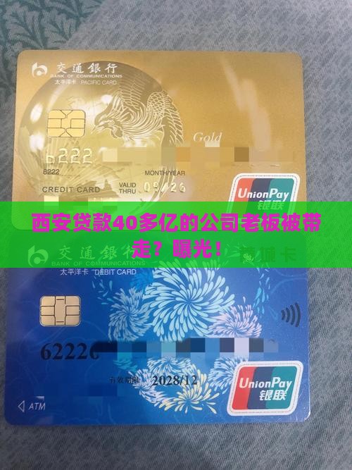 西安贷款40多亿的公司